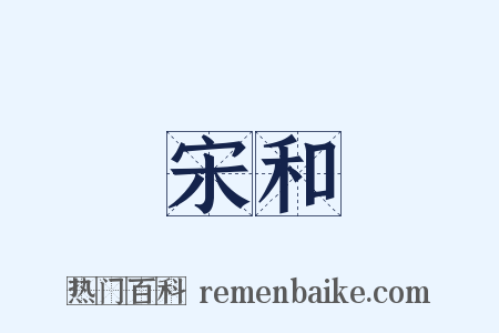 宋和是什么意思的图片